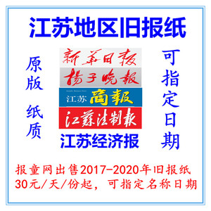 江苏法制报2022旧报纸新华日报2023徐州南通常州原版2021过期报纸