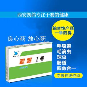 鸽子药【凯鸽1号】呼吸道/肠道/毛滴虫/球虫/四合一/抗病毒/特效