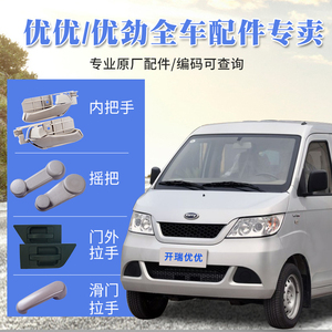 开瑞优优汽车配件