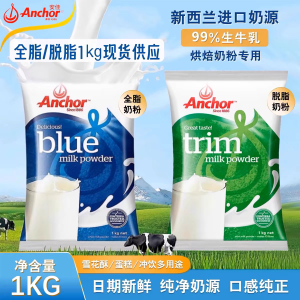 新西兰 进口 安佳Anchor成人奶粉全脂奶粉烘培材料学生牛奶粉1KG