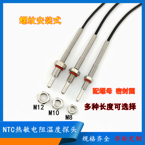 不锈钢温度传感器NTC热敏电阻5k10k20k50k100k探头螺纹牙M8M10M12