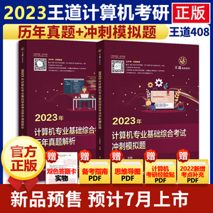 2023王道计算机考研历年真题2010-2022+计算机专业基础综合考试核心考点及模拟题 预测卷408测试卷 搭配计算机考研大纲解析