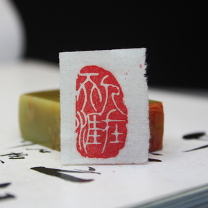 章手工篆刻印章书法书法国画工笔肖形姓名章引首章随形椭圆闲章不规则