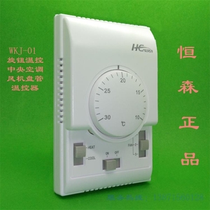 恒森牌WKJ-01中央空调温控器 机械式旋钮温控器 温度控制面板开关