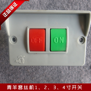 青羊电动套丝机1寸2寸3寸4寸//钻孔机开关/滚槽机开关/切管机开关