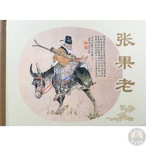 95品文化50开小精 张果老连环画 原创小人书 绘:赵成立 7.5折