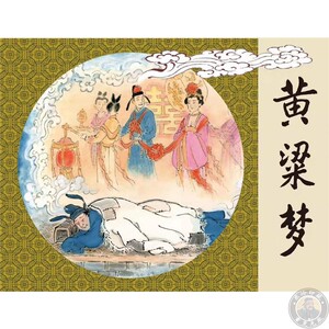 绢版黑美雷人版32开大精 黄粱梦连环画小人书 绘王弘力秋云 7.5折