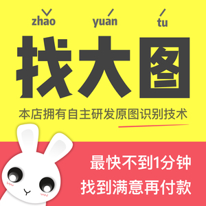 代找图片原图找高清大图矢量图素材小图搜索出处相似壁纸头像动漫