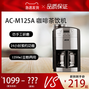 ACA/北美电器 AC-M125A全自动美式咖啡机豆粉两用5档研磨24H预约