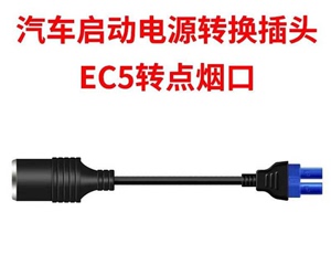 EC5转点烟器母座汽车应急启动电源多功能转接头DC插头转换转接线