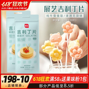 展艺吉利丁片食用鱼胶明胶片奶酪棒布丁果冻原料10片家庭装清仓