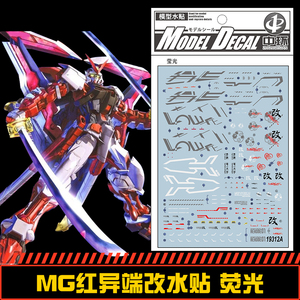 mg红色异端高达贴纸