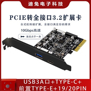 PCIe3.0转USB3.2 10G后置A口 TypeC前置TypeE 19P20P全接口扩展卡