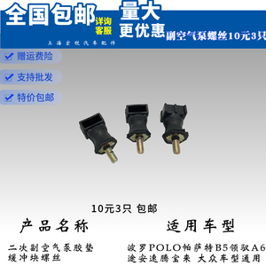 波罗POLO帕萨特B5领驭A6途安速腾宝来二次副空气泵胶垫缓冲块螺丝