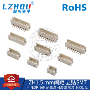 ZH1.5接插件1.5mm间距SMT贴片立贴式针座耐高温2P-16P连接器插座