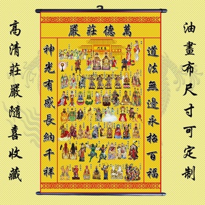 全神图 万德庄严 堂单 仙家堂单 道家法器 道教神像 画像 神仙图