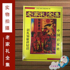 老家礼全集红白喜事礼节行文大全称呼礼仪生活知识通书老黄历书