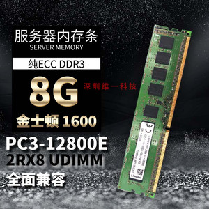 金士顿8G 2RX8 PC3-12800E UDIMM 8G DDR3 1600纯ECC 服务器内存
