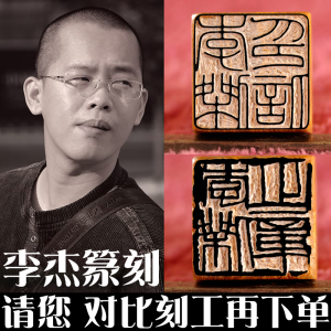 李杰手工金石篆刻印章铁线篆细朱文书法书画藏书国画姓名印章石料