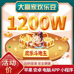 qq欢乐斗地主欢乐豆1200万斗地主欢乐豆1200w欢乐豆1000万1亿