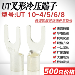 UT10-4/5/6/8叉形冷压端子镀银压线耳U型Y形裸接头铜线鼻接线端子