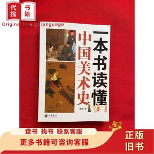 一本书读懂中国美术史【签赠本】【，1版1印，当天发货】