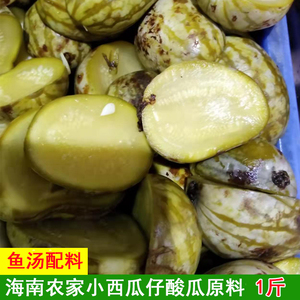 小西瓜酸脆菜仔嫩瓜海南特产农家腌制酸西瓜新鲜鱼汤配料1斤