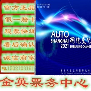 2021上海车展门票第十九届上海国际车展门票媒体日展商证