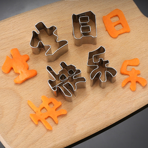 生日快乐不锈钢切模学习进步刻字模具胡萝卜切印字造型爱心形切模