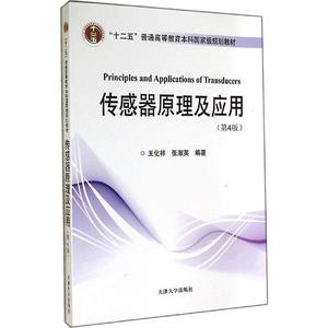 【正版书】 传感器原理及应用 王化祥,张淑英 著 天津大学出版社