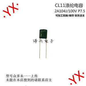 CL11涤纶电容 2A104J 100V104 0.1UF 100NF 正品质优 麦拉电容