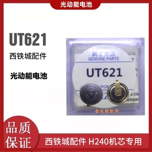 手表配件 西铁城光动能电池UT621 H240西铁城机芯电池 日本原包装