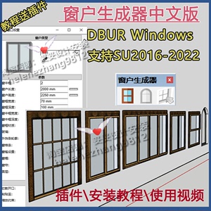 草图大师SU插件参数窗户生成器DBUR Windows固定推拉平开上下开窗