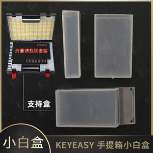 KEYEASY汽车钥匙胚整理箱内置小白盒 单独出格防混钥匙头分类盒