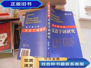 基于统计的汉语字词研究 （邢红兵签赠本）  邢红兵著 2005-06