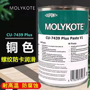 摩力克MOLYKOTE Cu-7439 Plus 耐高温润滑油膏导电螺纹螺栓铜油膏