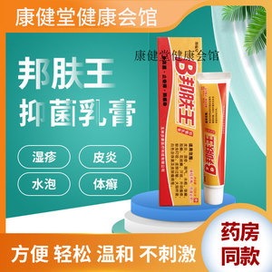 00虎虎微购特卖店淘宝邦福星b邦肤王抑菌乳膏15g蚊虫叮咬皮肤外用