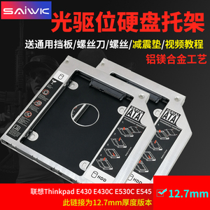 SAIWK适用于联想ThinkPad E40 E420 E425 E430 E430C T430 T420 E530C E545 SL400 R400笔记本光驱位硬盘托架