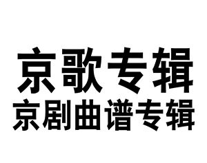 《京歌专辑—整本京剧唱段伴奏谱京胡琴谱伴奏乐谱简谱