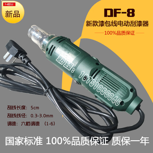 DF-8上海正品漆包线电动刮漆器 刮漆机剥漆机 去漆器 DF-6升级款