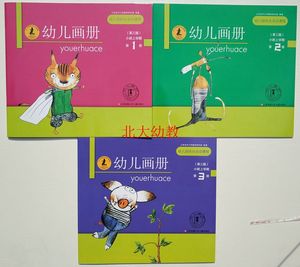 2017新版幼儿园综合活动课程幼儿画册小班上(全三册)