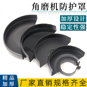 角磨机防护罩加厚防尘保护罩100型125型150型磨光机切割机罩子