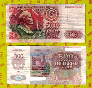 z956 苏联1992年版500卢布纸币旧票俄罗斯苏联纸币钱币欧洲钱币