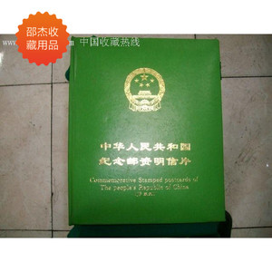 包邮！华艺 中华人民共和国纪念邮资片册，定位册JP1---59号