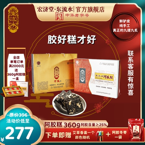 宏济堂东流水阿胶糕即食纯手工女士型特产阿胶固元膏礼盒360g送礼