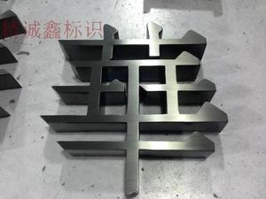 爆款不锈钢拉丝电镀黑色立体字真空镀膜黑钛金属304白钢字