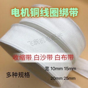 缠电机专用热缩带 白布带电工绑带电动机绝缘绑扎带线圈绝缘绑带