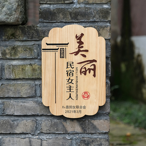 美丽庭院指示提示牌新农村五好住宅家庭入户刻字木牌挂牌门牌定制