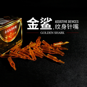 纹身专用 传统针一次性针嘴 金鲨纹身针嘴 针头针帽 英腾纹身器材