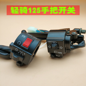 摩托车hj125男装太子gs刀仔把座开关转向灯大灯左右开关总成启动